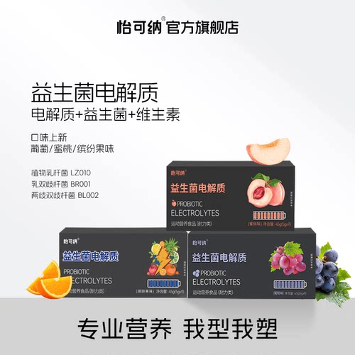 怡可纳益生菌电解质粉冲剂