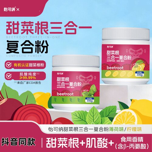 怡可纳甜菜根三合一复合粉甜菜根