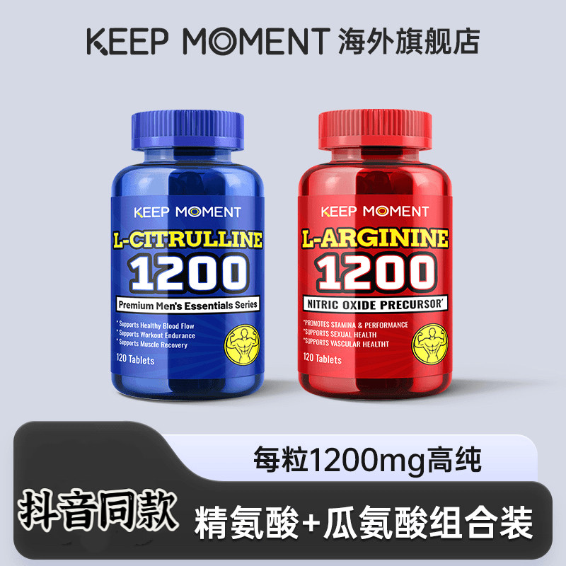 【精瓜组合】KEEP MOMENT L-精氨酸120片/瓶+L-瓜氨酸抖音同款