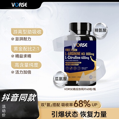 VORSE精氨酸瓜氨酸片60粒胶囊