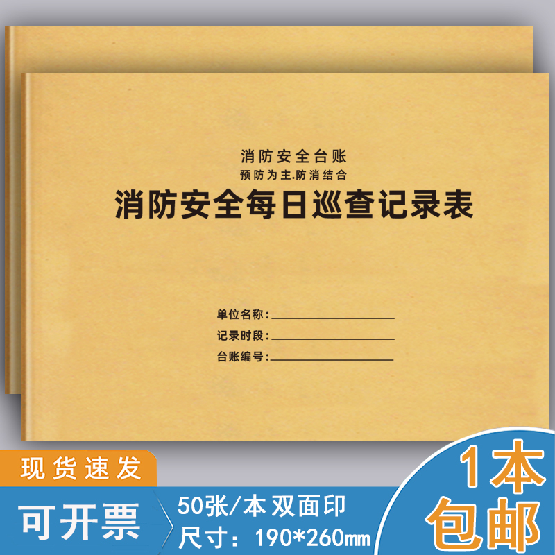 巧模消防安全每日巡查记录本定制