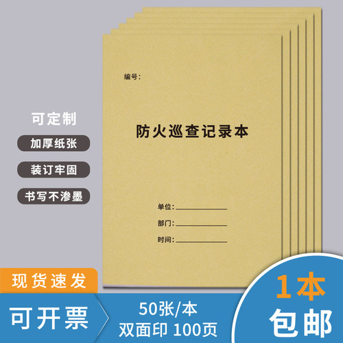 防火巡查记录本消防安全管理台账