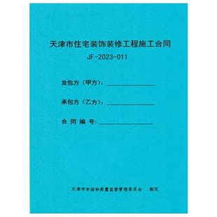 2026天津市住宅装修合同工程施工合同天津装修装饰合同家装天津家庭装修合同通用版装修设计合同书收款收据