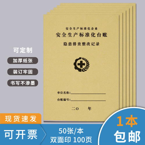 隐患排查整改记录本安全台账表