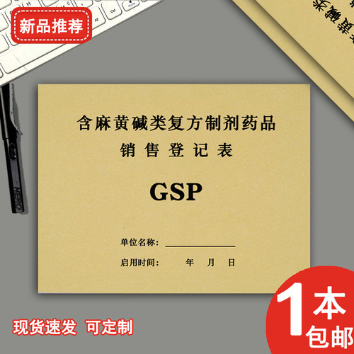 含麻黄碱药品登记本药店记录本