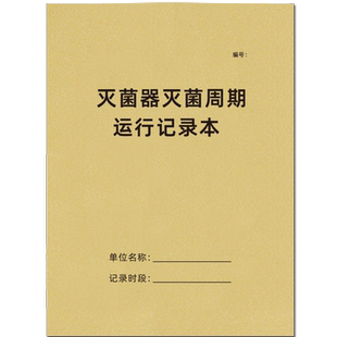 灭菌器灭菌周期运行记录本口腔医院医疗器具口腔诊所器械灭菌登记本医疗器具消毒医疗废物物品空气紫外线消毒