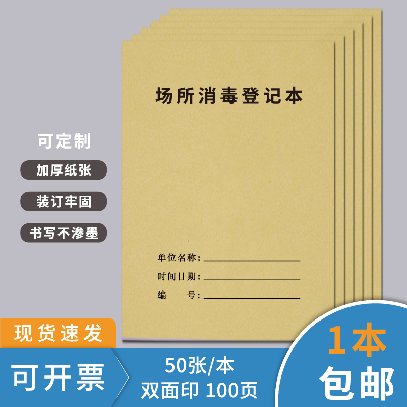 场所消毒登记簿防疫记录本保洁