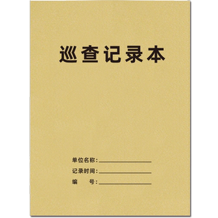 巡查记录本保安巡查记录本安全巡逻查岗记录本消防巡查监控记录本安全检查记录登记本商场巡查记录小区物业