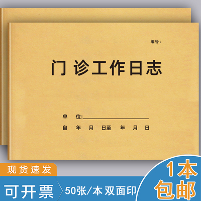 门诊工作日志登记薄患者就诊