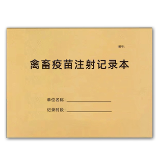 禽畜疫苗注射记录本动物疫苗注射登记动物宠物鸡鸭鹅猪狗猫牧场接种统计养殖牛羊预防疫情疾病记录册手账台账
