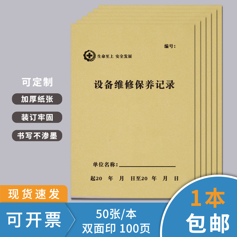 设备保养记录本机械维修