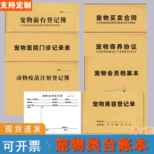宠物台账本宠物医院门诊病历登记表买卖合同寄养协议书宠物美容宠物前台接待记录表疫苗注射记录本整套可定制