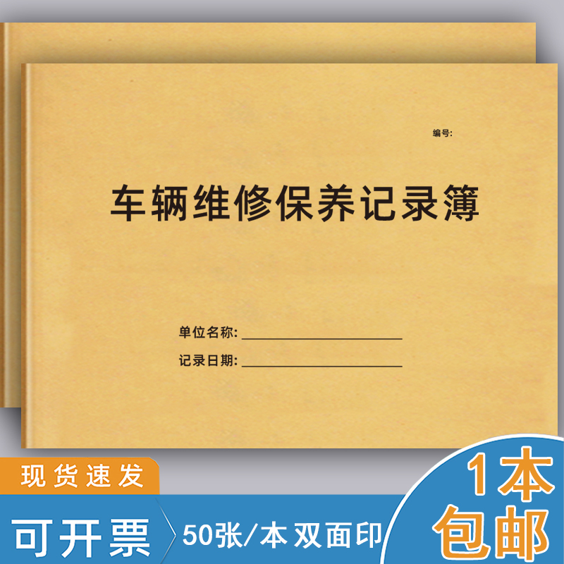 车辆维修保养记录本车辆汽车维修保养4S店单位企业公司汽车保养登记表维修修车登记本车辆使用登记本可定制