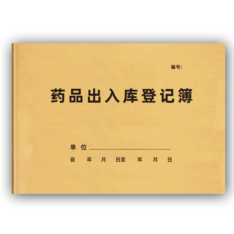 药品出入库登记本药品购进记录本购销药房药品出库明细药品领用记录本药品出库台账本购进记录簿商品购销台账