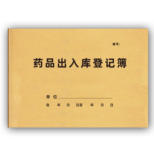 药品出入库登记本药品购进记录本购销药房药品出库明细药品领用记录本药品出库台账本购进记录簿商品购销台账