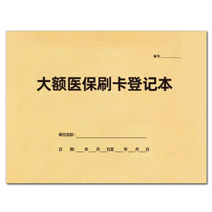A4大额医保刷卡记录本医保刷卡登记簿药房台账药品养护近效期药品购进医疗机构医院药店诊所非本人持卡购药