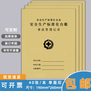 事故管理记录本安全生产标准化台账隐患排查整改记录本安全事故教育培训记录簿加厚安全管理投入记录本可定制