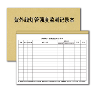 紫外线灯管强度监测记录本紫外线消毒厨房消毒物体表面消毒登记本餐具消毒记录本高压蒸汽灭菌门诊医疗机构