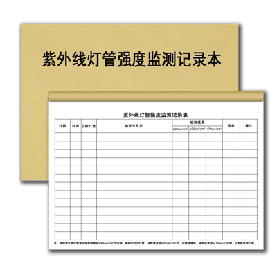 紫外线消毒灯管强度监测记录本