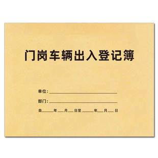 门岗车辆出入登记簿外来人员车辆进出记录表来访人员登记簿车辆出出小区登记本保安交接值班停车场收费登记本