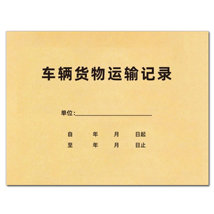 车辆货物运输记录本车辆货物运输司机装货车路程费用登记本出车报账单仓库物流货车运费明细车辆加油登记本