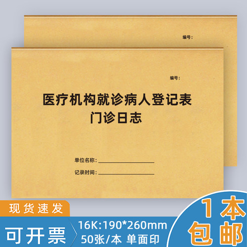 医疗机构就诊病人登记本门诊登记
