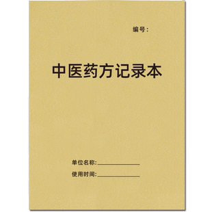 中医药方记录本处方药销售医案记录煎药登记簿装搜清斗药店中草药师承经典学习心得笔记本牛皮纸定制中医门诊