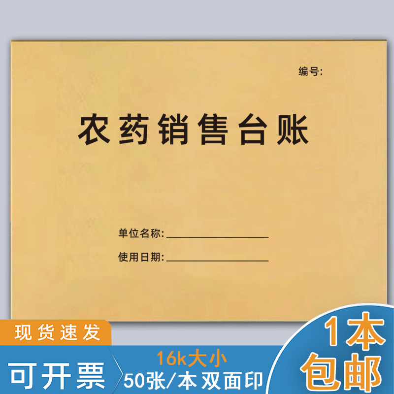 农药销售台账簿农资农药购销记录本农药采购管理记录本农药包装废弃物回收登记簿农药肥料种子进货销售登记本