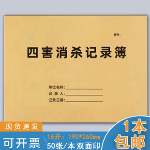 四害消杀记录簿餐饮厨房酒店卫生间消毒记录本餐馆商铺仓库药店门诊苍蝇老鼠蟑螂蚊子蛇杀菌消毒除害台账定制