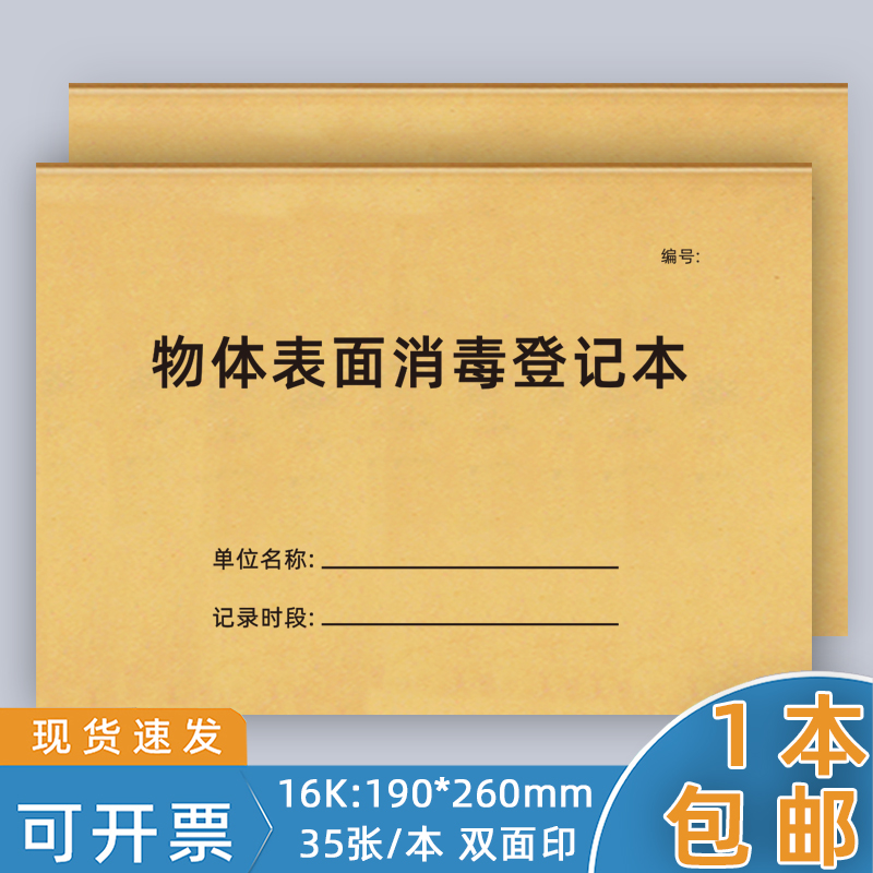 物体表面消毒记录本空气紫外线