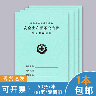 安全会议记录本安全台账安全生产管理员工教育培训记录会议隐患整改设备检查突发事件处理劳保用品出入库发放