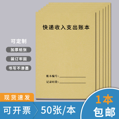 快递记账本快递收入支出账本收支明细表问题件登记寄递信息登记工资表考勤表每月现金账本快递行业收入记录本