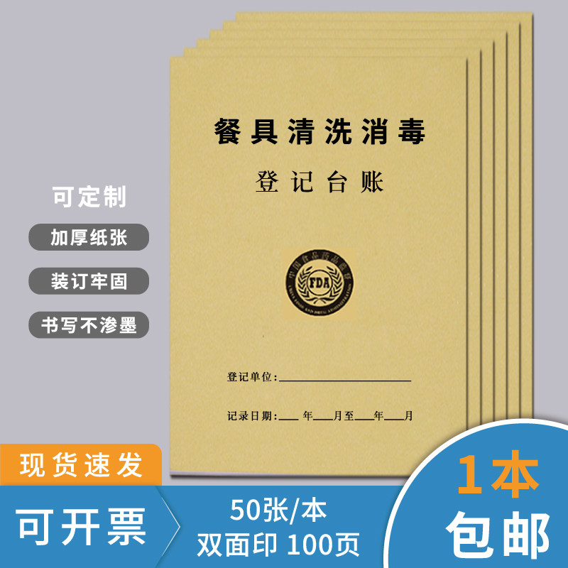 餐具消毒记录本餐饮台账食品进货餐具清洗消毒记录本留样记录幼儿园食