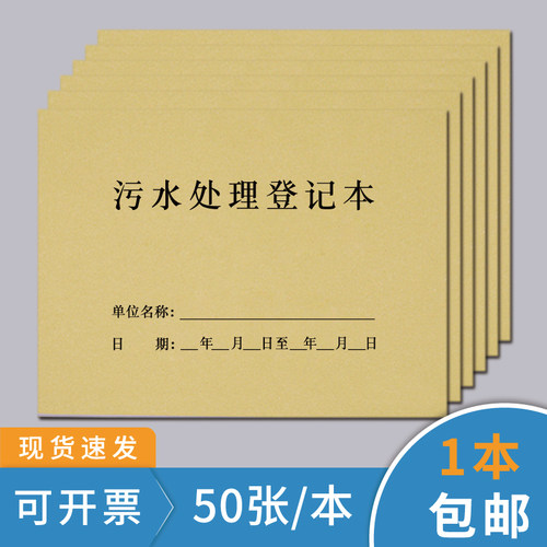 污水处理登记本医疗废水排放记录