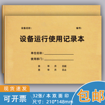 设备运行使用记录本维修保养登记