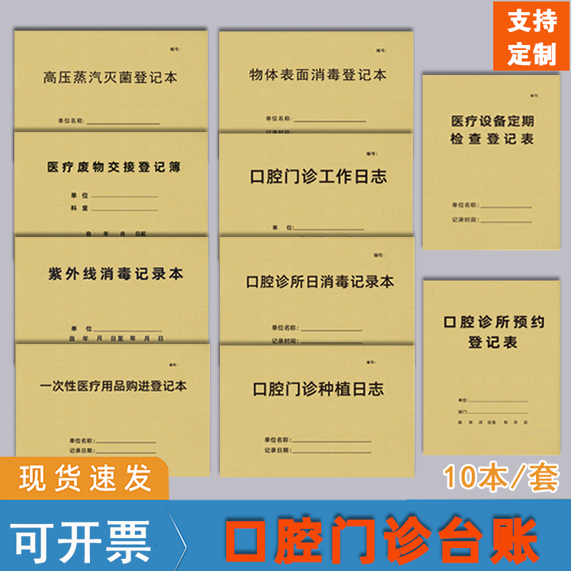 口腔门诊台账整套口腔科诊所客户预约登记本口腔管理台账门诊工作日志种植记录本一次性医疗器械用品购进消毒