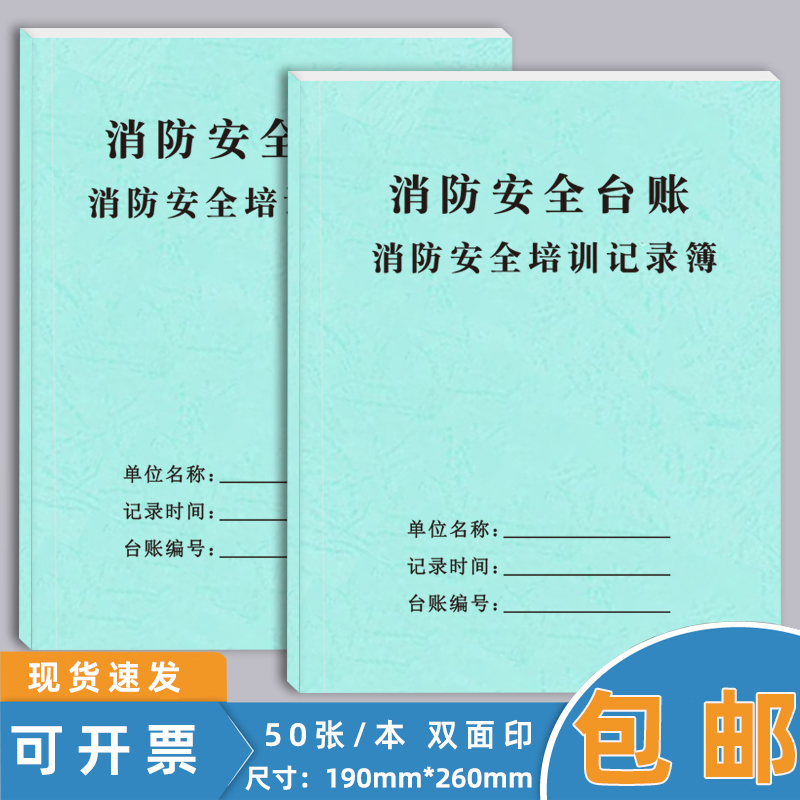 消防安全培训台账本防火巡查检查