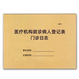 医疗机构就诊病人登记本门诊工作日志中医门诊登记本手术室记录本急救药品物品检查记录本报损过期药品记录
