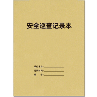 安全巡查记录本巡查登记簿酒店物业单位保安员值班交接班查岗巡逻记录本学校企业安全消防管理登记台账可定制
