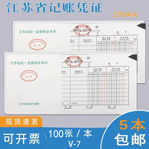 江苏省统一监制记账凭证2704A