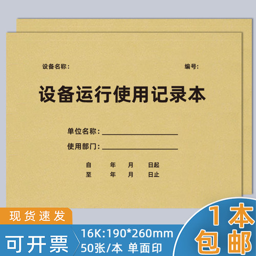 设备运行使用维修保养记录本