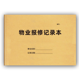 物业报修记录本小区物业管理物业保修记录本保安工作日志值班记录本电梯运行巡查笔记小区工程项目维修记录本