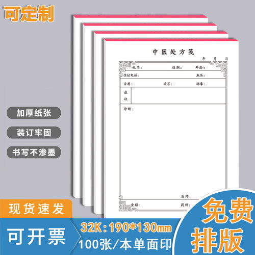 巧模中医处方笺加厚双胶纸可定制