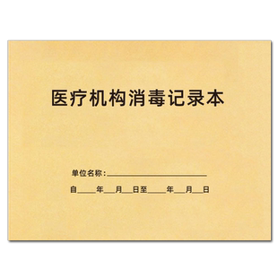 医疗机构消毒记录本卫生所室消毒登记簿诊所场所消毒更换门诊登记医疗器具消毒灭菌记录本紫外线消毒记录本