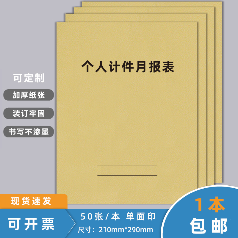 个人计件月报表计件记录本现货款