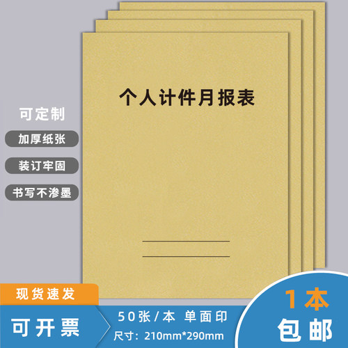 个人计件月报表计件记录本现货款