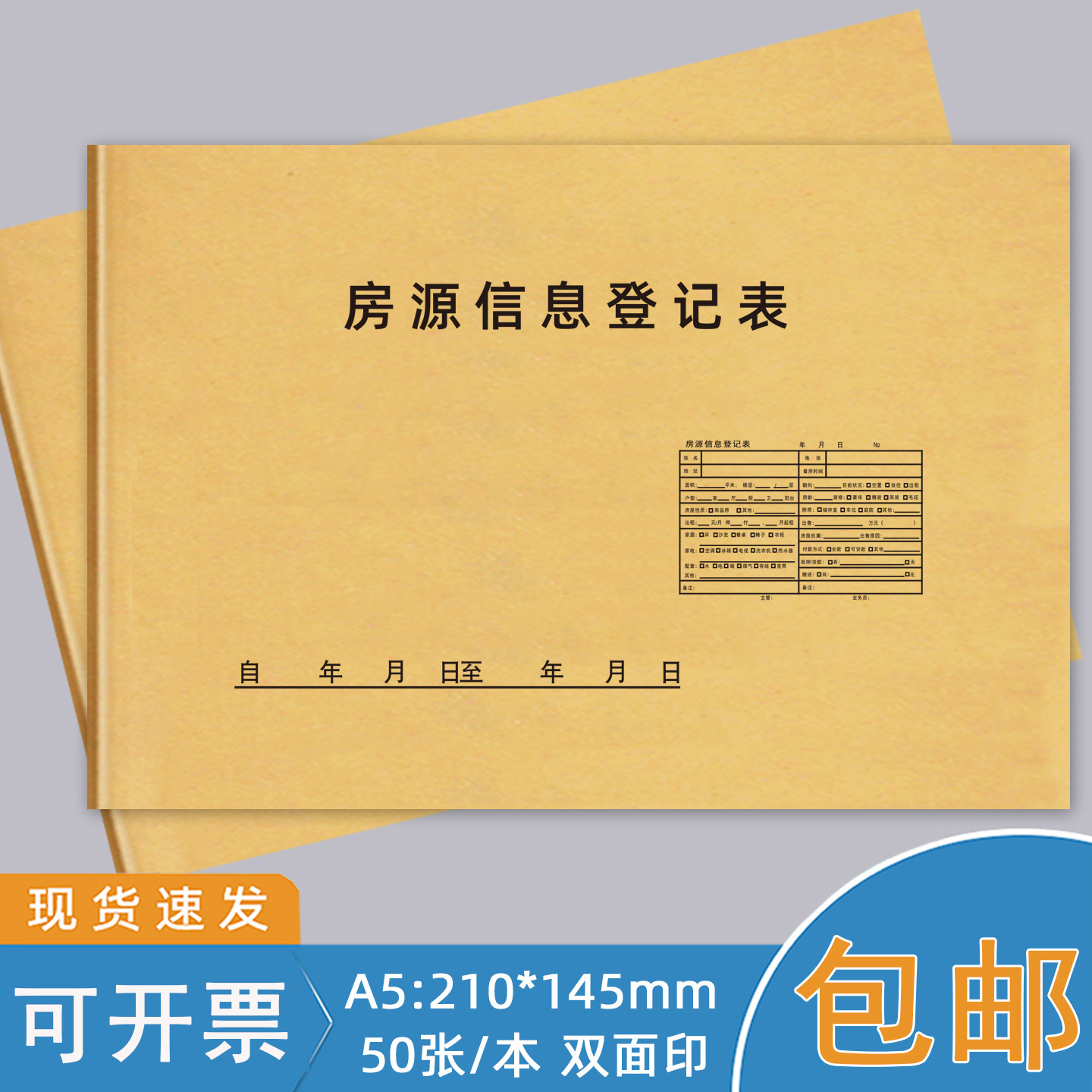 房源信息登记本房产中介出租记录