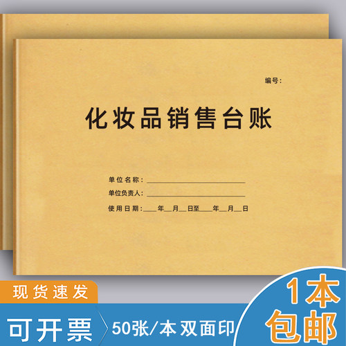 巧模牛皮纸化妆品销售台账A4