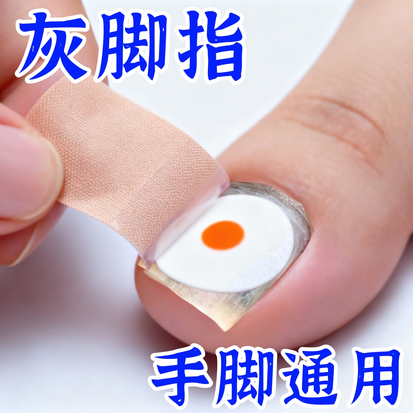 【香港大药坊】指甲贴正品专用贴植物萃取脚趾手指甲专用