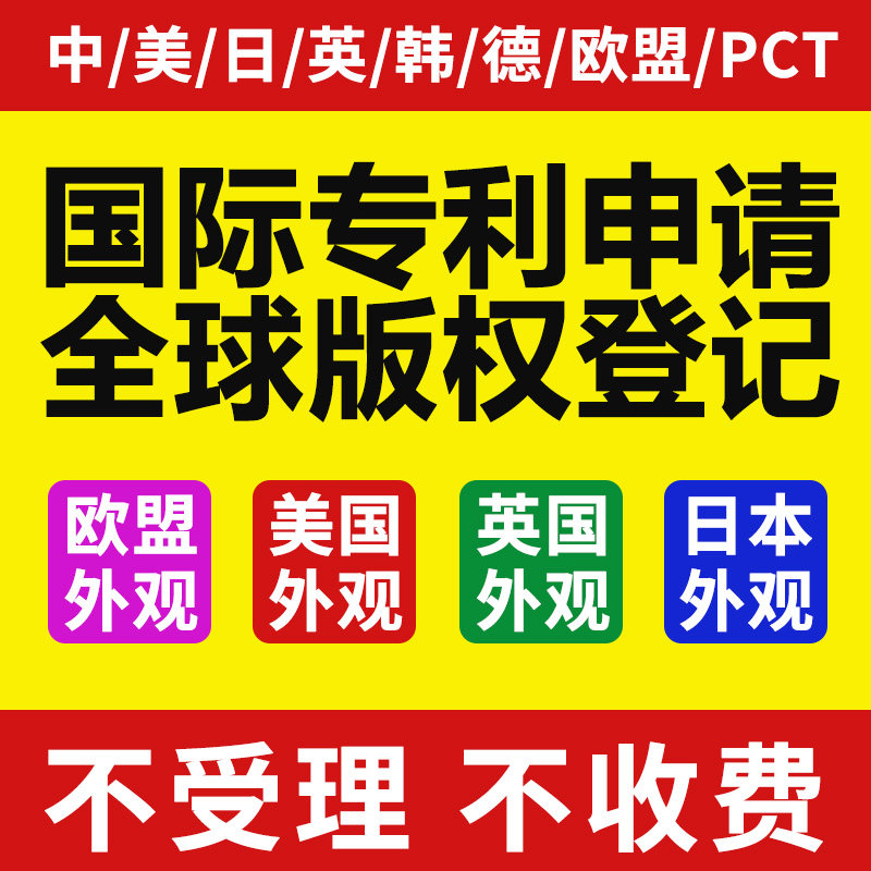 国际美国欧盟英国日本外观专利申请注册PCT发明实用新型版权登记_虎窝淘